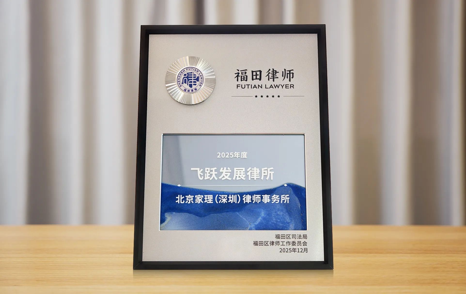 北京家理（深圳）律师事务所荣获福田区“2025年度飞跃发展律所”称号